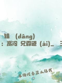 師妹難當(dāng)：高冷師兄霸道愛(ài)
