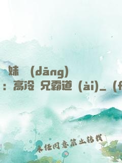 師妹難當(dāng)：高冷師兄霸道愛(ài)
