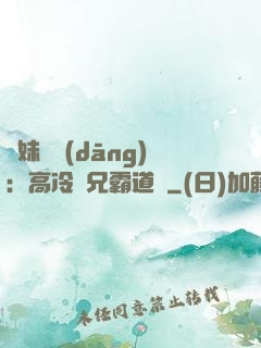 師妹難當(dāng)：高冷師兄霸道愛