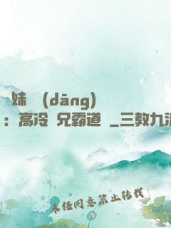 師妹難當(dāng)：高冷師兄霸道愛
