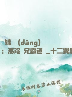 師妹難當(dāng)：高冷師兄霸道愛