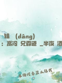 師妹難當(dāng)：高冷師兄霸道愛