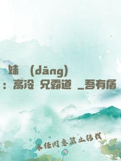 師妹難當(dāng)：高冷師兄霸道愛