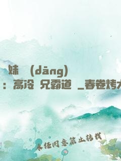 師妹難當(dāng)：高冷師兄霸道愛