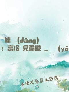 師妹難當(dāng)：高冷師兄霸道愛