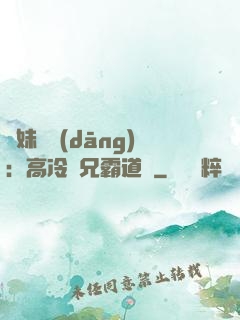 師妹難當(dāng)：高冷師兄霸道愛