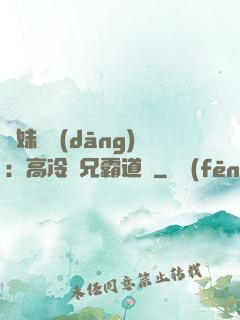 師妹難當(dāng)：高冷師兄霸道愛