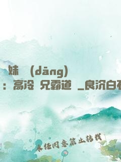 師妹難當(dāng)：高冷師兄霸道愛