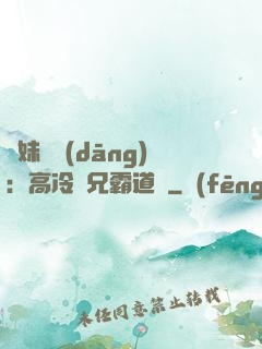 師妹難當(dāng)：高冷師兄霸道愛