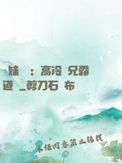師妹難當：高冷師兄霸道愛
