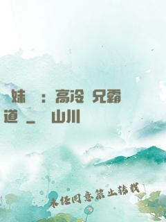 師妹難當：高冷師兄霸道愛