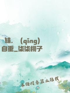 師妹，請(qǐng)自重