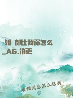 師姐們都比我弱怎么辦