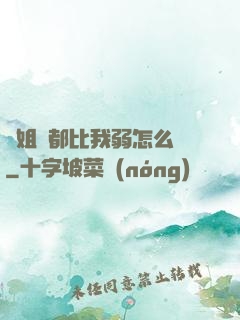 師姐們都比我弱怎么辦