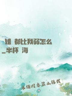 師姐們都比我弱怎么辦