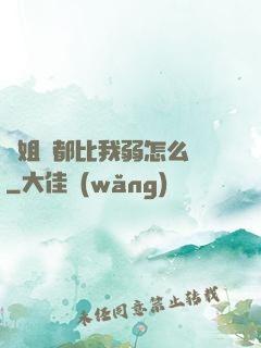 師姐們都比我弱怎么辦