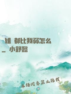 師姐們都比我弱怎么辦