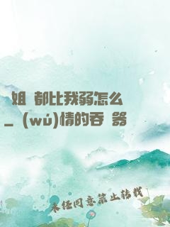 師姐們都比我弱怎么辦