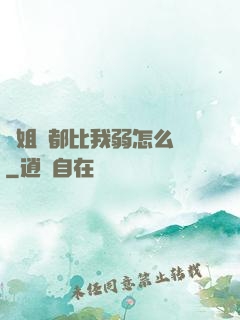 師姐們都比我弱怎么辦