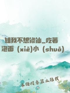 師姐我不想修仙