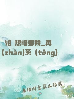 師姐總想暗害我