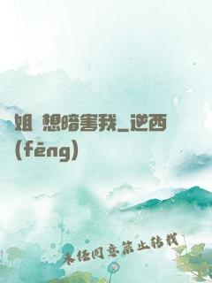 師姐總想暗害我