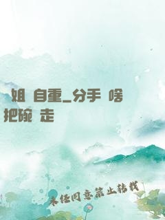 師姐請自重