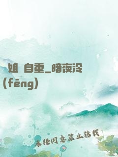 師姐請自重