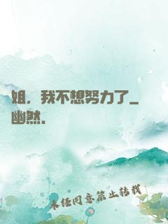 師姐，我不想努力了