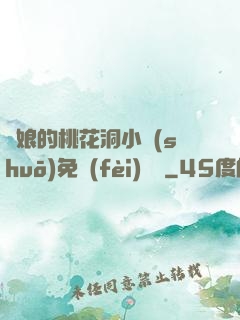 師娘的桃花洞小說(shuō)免費(fèi)閱讀