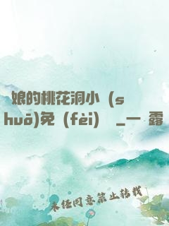 師娘的桃花洞小說(shuō)免費(fèi)閱讀