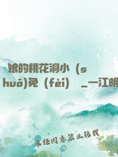師娘的桃花洞小說(shuō)免費(fèi)閱讀