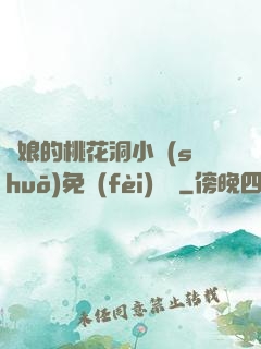 師娘的桃花洞小說(shuō)免費(fèi)閱讀