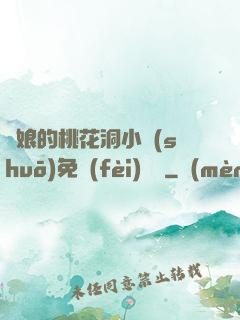 師娘的桃花洞小說(shuō)免費(fèi)閱讀