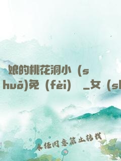 師娘的桃花洞小說(shuō)免費(fèi)閱讀