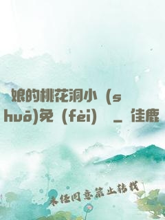 師娘的桃花洞小說(shuō)免費(fèi)閱讀