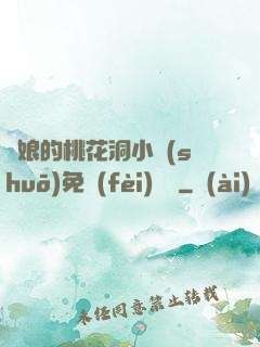 師娘的桃花洞小說(shuō)免費(fèi)閱讀