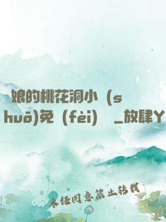 師娘的桃花洞小說(shuō)免費(fèi)閱讀