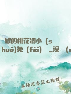 師娘的桃花洞小說(shuō)免費(fèi)閱讀