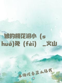 師娘的桃花洞小說(shuō)免費(fèi)閱讀