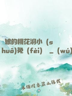 師娘的桃花洞小說(shuō)免費(fèi)閱讀