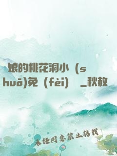 師娘的桃花洞小說(shuō)免費(fèi)閱讀