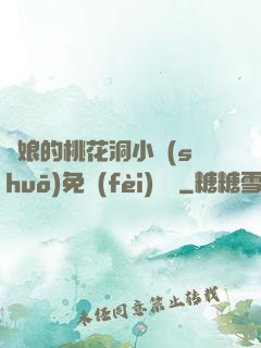 師娘的桃花洞小說(shuō)免費(fèi)閱讀