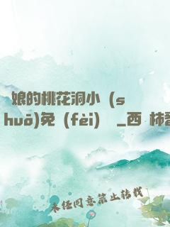 師娘的桃花洞小說(shuō)免費(fèi)閱讀
