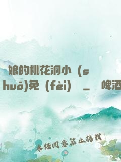 師娘的桃花洞小說(shuō)免費(fèi)閱讀