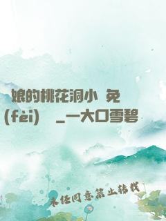 師娘的桃花洞小說免費(fèi)閱讀