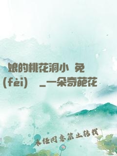 師娘的桃花洞小說免費(fèi)閱讀