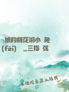 師娘的桃花洞小說免費(fèi)閱讀