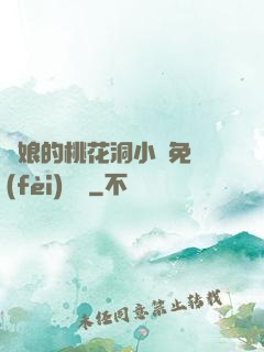 師娘的桃花洞小說免費(fèi)閱讀