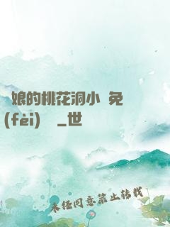 師娘的桃花洞小說免費(fèi)閱讀